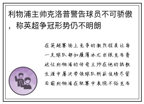 利物浦主帅克洛普警告球员不可骄傲，称英超争冠形势仍不明朗