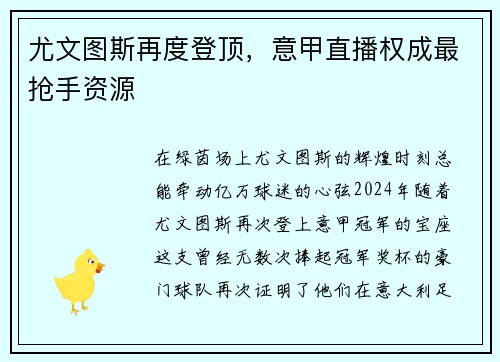 尤文图斯再度登顶，意甲直播权成最抢手资源
