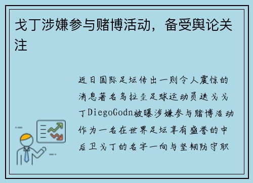 戈丁涉嫌参与赌博活动，备受舆论关注