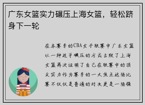 广东女篮实力碾压上海女篮，轻松跻身下一轮
