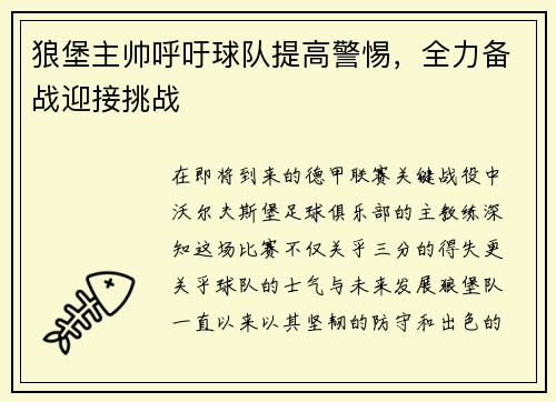 狼堡主帅呼吁球队提高警惕，全力备战迎接挑战