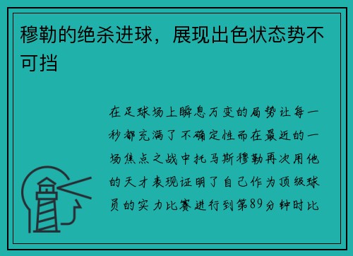 穆勒的绝杀进球，展现出色状态势不可挡