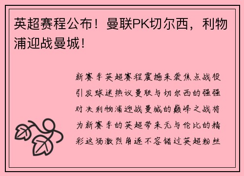 英超赛程公布！曼联PK切尔西，利物浦迎战曼城！
