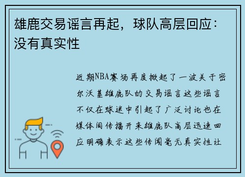 雄鹿交易谣言再起，球队高层回应：没有真实性