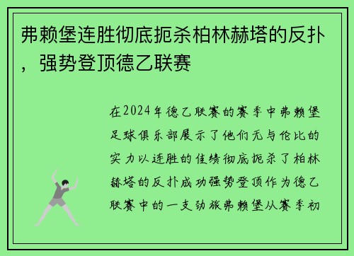 弗赖堡连胜彻底扼杀柏林赫塔的反扑，强势登顶德乙联赛