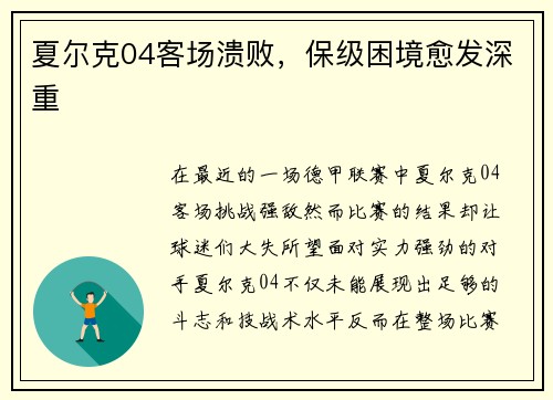 夏尔克04客场溃败，保级困境愈发深重