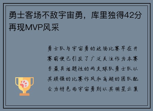 勇士客场不敌宇宙勇，库里独得42分再现MVP风采