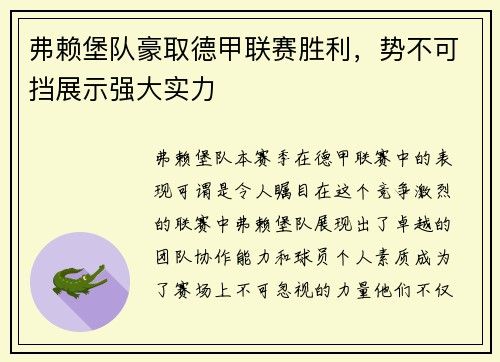弗赖堡队豪取德甲联赛胜利，势不可挡展示强大实力