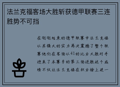 法兰克福客场大胜斩获德甲联赛三连胜势不可挡