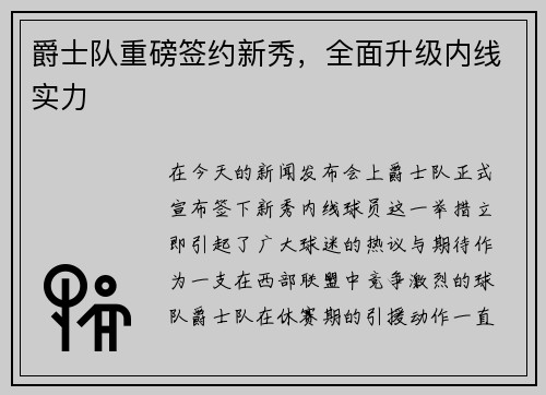 爵士队重磅签约新秀，全面升级内线实力