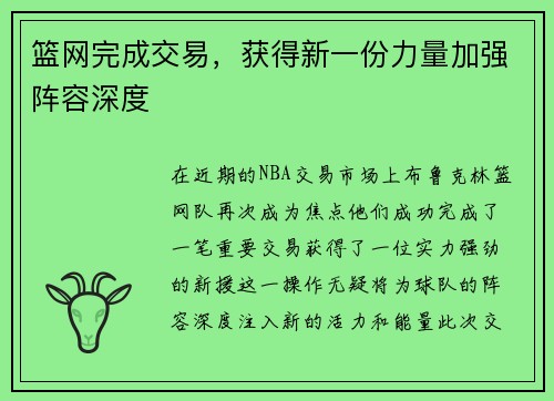 篮网完成交易，获得新一份力量加强阵容深度