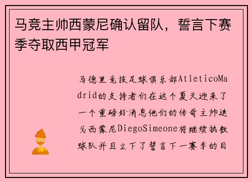 马竞主帅西蒙尼确认留队，誓言下赛季夺取西甲冠军