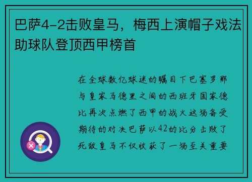 巴萨4-2击败皇马，梅西上演帽子戏法助球队登顶西甲榜首