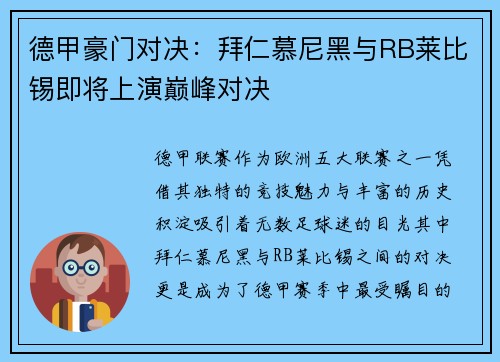 德甲豪门对决：拜仁慕尼黑与RB莱比锡即将上演巅峰对决