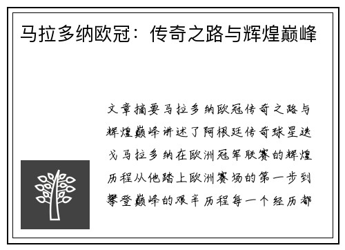 马拉多纳欧冠：传奇之路与辉煌巅峰