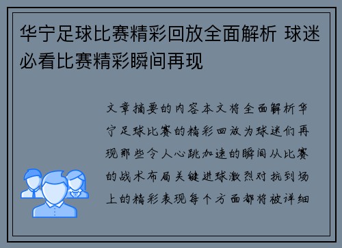 华宁足球比赛精彩回放全面解析 球迷必看比赛精彩瞬间再现