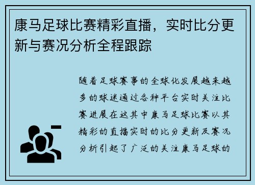 康马足球比赛精彩直播，实时比分更新与赛况分析全程跟踪